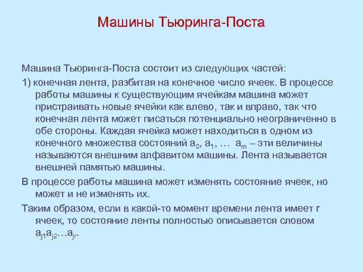Машины Тьюринга-Поста Машина Тьюринга-Поста состоит из следующих частей: 1) конечная лента, разбитая на конечное