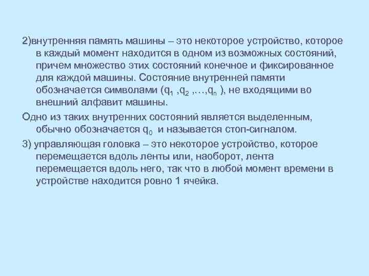 2)внутренняя память машины – это некоторое устройство, которое в каждый момент находится в одном