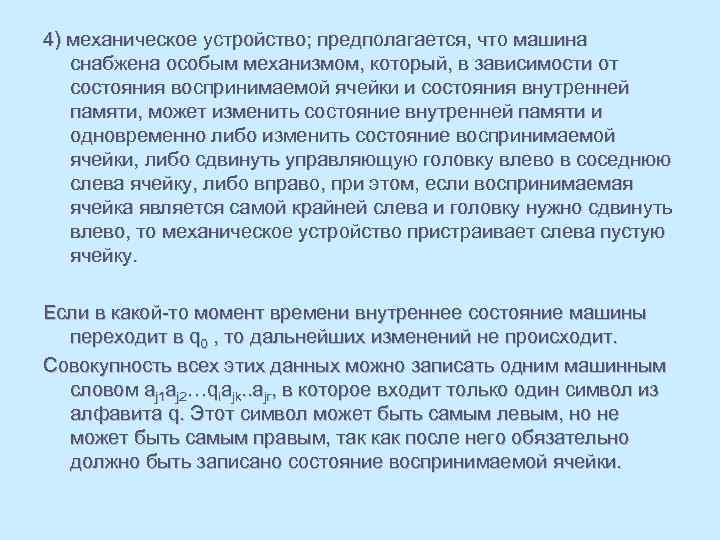 4) механическое устройство; предполагается, что машина снабжена особым механизмом, который, в зависимости от состояния
