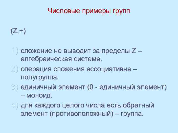 Числовые примеры групп (Z, +) 1) сложение не выводит за пределы Z – алгебраическая