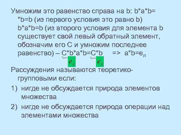 Умножим это равенство справа на b: b*a*b= *b=b (из первого условия это равно b)