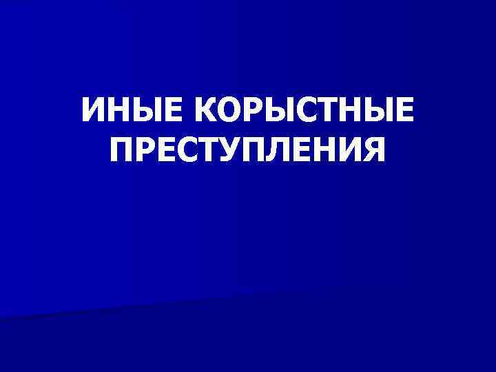 ИНЫЕ КОРЫСТНЫЕ ПРЕСТУПЛЕНИЯ 
