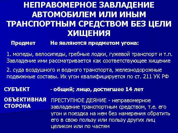 Неправомерное завладение автомобилем ук