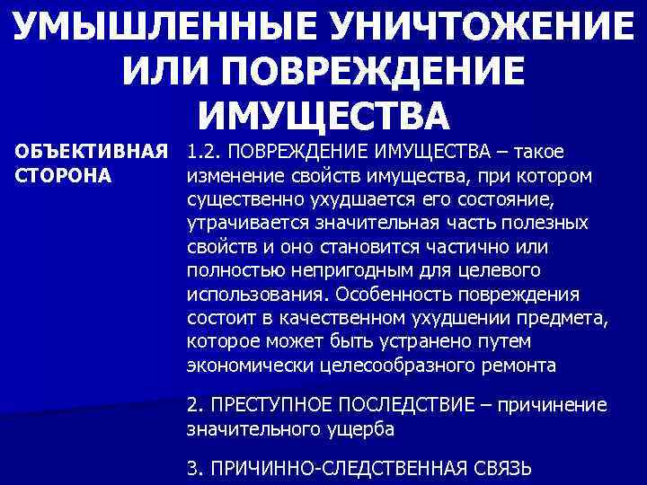 УМЫШЛЕННЫЕ УНИЧТОЖЕНИЕ ИЛИ ПОВРЕЖДЕНИЕ ИМУЩЕСТВА ОБЪЕКТИВНАЯ 1. 2. ПОВРЕЖДЕНИЕ ИМУЩЕСТВА – такое изменение свойств