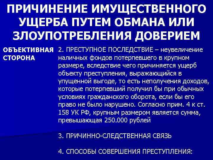 ПРИЧИНЕНИЕ ИМУЩЕСТВЕННОГО УЩЕРБА ПУТЕМ ОБМАНА ИЛИ ЗЛОУПОТРЕБЛЕНИЯ ДОВЕРИЕМ ОБЪЕКТИВНАЯ 2. ПРЕСТУПНОЕ ПОСЛЕДСТВИЕ – неувеличение