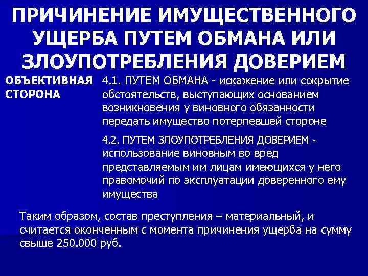 Причинение имущественного ущерба организации. Причинение имущественного ущерба. Причинение ущерба путем обмана и злоупотребления доверием. Пример причинения имущественного ущерба путем обмана. Имущественный ущерб, причинённый правонарушением.