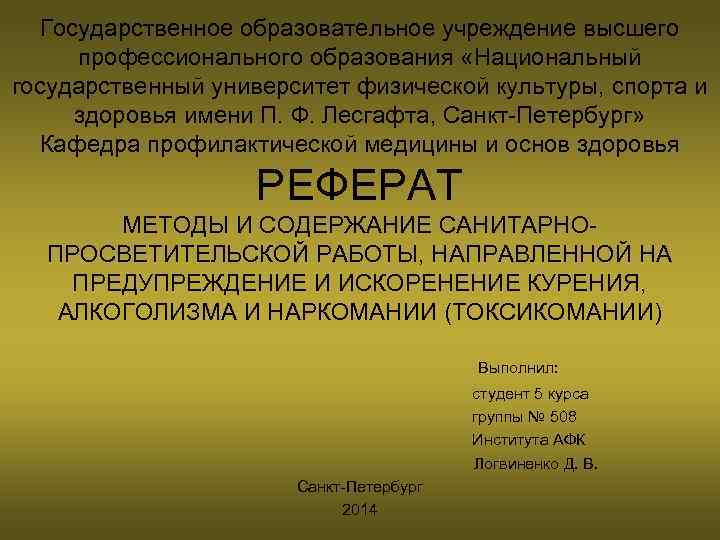 Государственное образовательное учреждение высшего профессионального образования «Национальный государственный университет физической культуры, спорта и здоровья