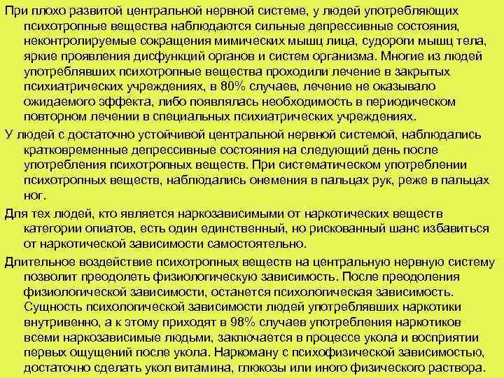 При плохо развитой центральной нервной системе, у людей употребляющих психотропные вещества наблюдаются сильные депрессивные