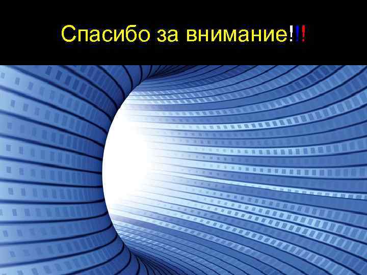 Спасибо за внимание!!! 