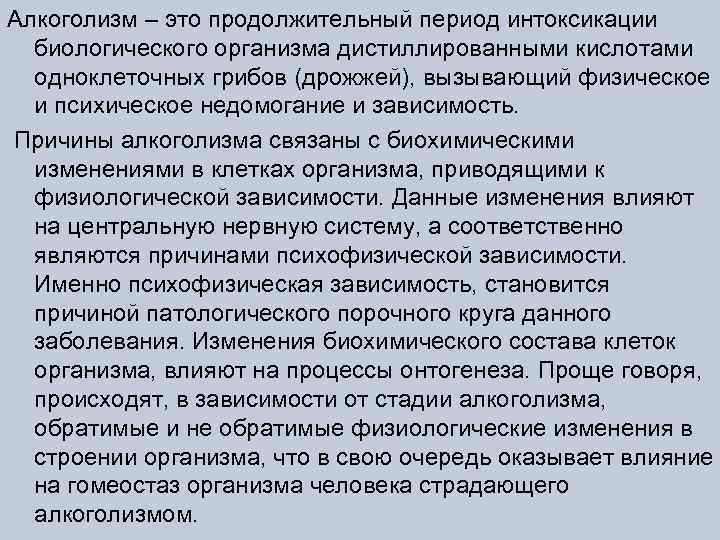 Алкоголизм – это продолжительный период интоксикации биологического организма дистиллированными кислотами одноклеточных грибов (дрожжей), вызывающий