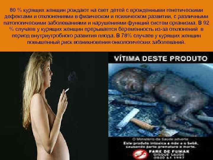 80 % курящих женщин рождают на свет детей с врожденными генетическими дефектами и отклонениями
