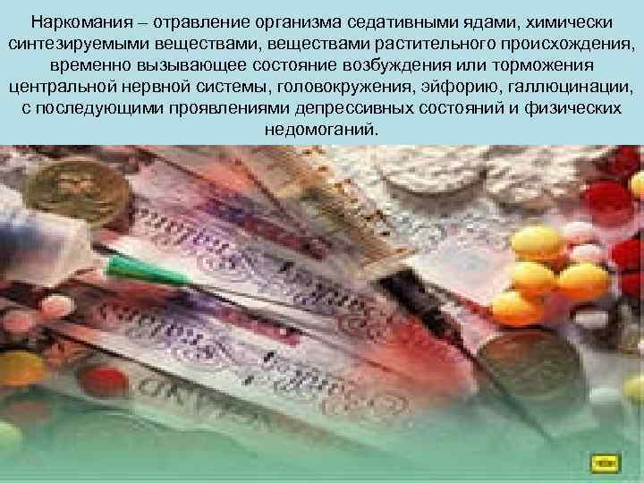 Наркомания – отравление организма седативными ядами, химически синтезируемыми веществами, веществами растительного происхождения, временно вызывающее