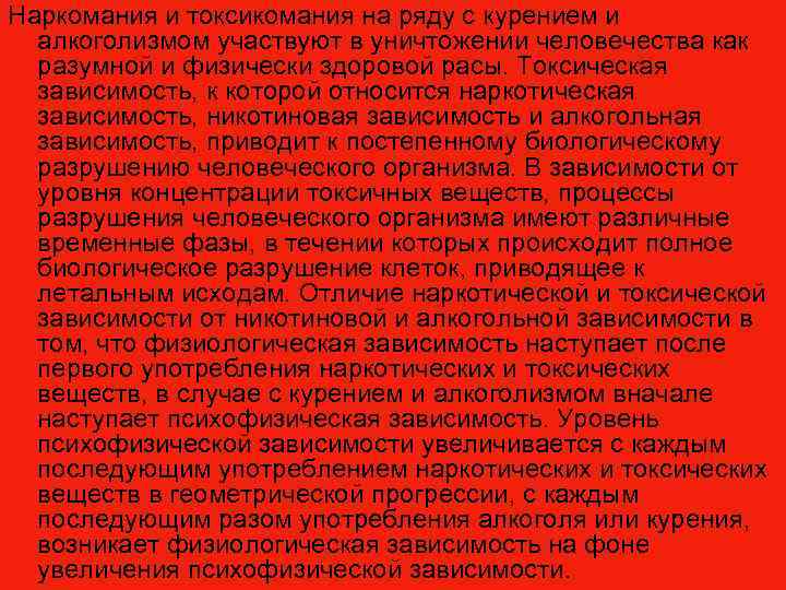 Наркомания и токсикомания на ряду с курением и алкоголизмом участвуют в уничтожении человечества как