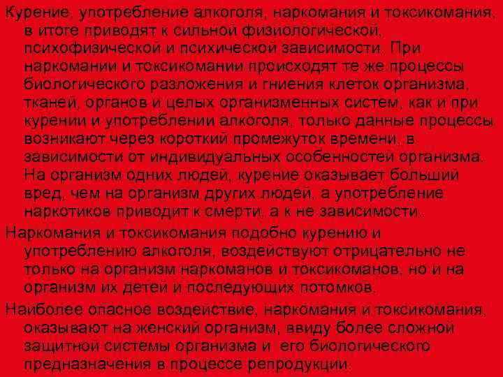 Курение, употребление алкоголя, наркомания и токсикомания, в итоге приводят к сильной физиологической, психофизической и