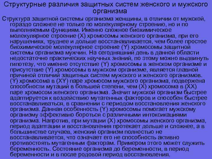Структурные различия защитных систем женского и мужского организма Структура защитной системы организма женщины, в