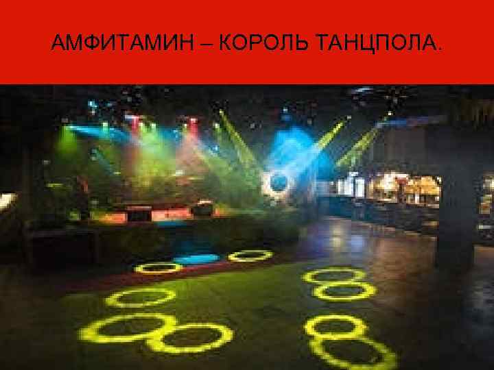 АМФИТАМИН – КОРОЛЬ ТАНЦПОЛА. 