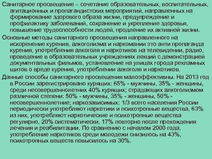 Санитарное просвещение – сочетание образовательных, воспитательных, агитационных и пропагандистских мероприятий, направленных на формирование здорового