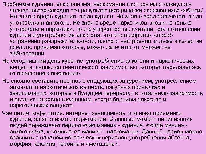 Проблемы курения, алкоголизма, наркомании с которыми столкнулось человечество сегодня это результат исторически сложившихся событий.