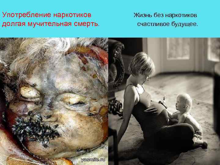 Употребление наркотиков долгая мучительная смерть. Жизнь без наркотиков счастливое будущее. 