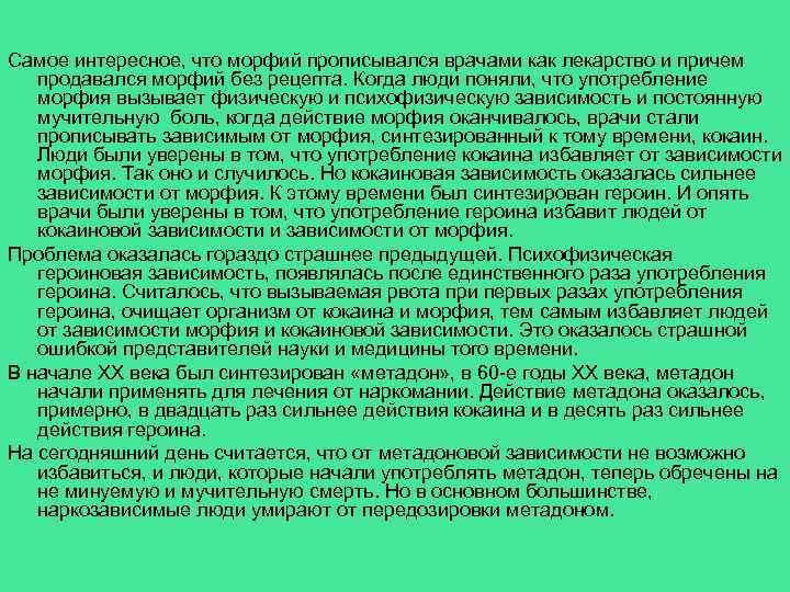 Самое интересное, что морфий прописывался врачами как лекарство и причем продавался морфий без рецепта.