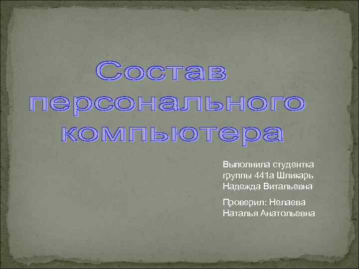 Выполнила студентка группы 441 а Шликарь Надежда Витальевна Проверил: Нелаева Наталья Анатольевна 