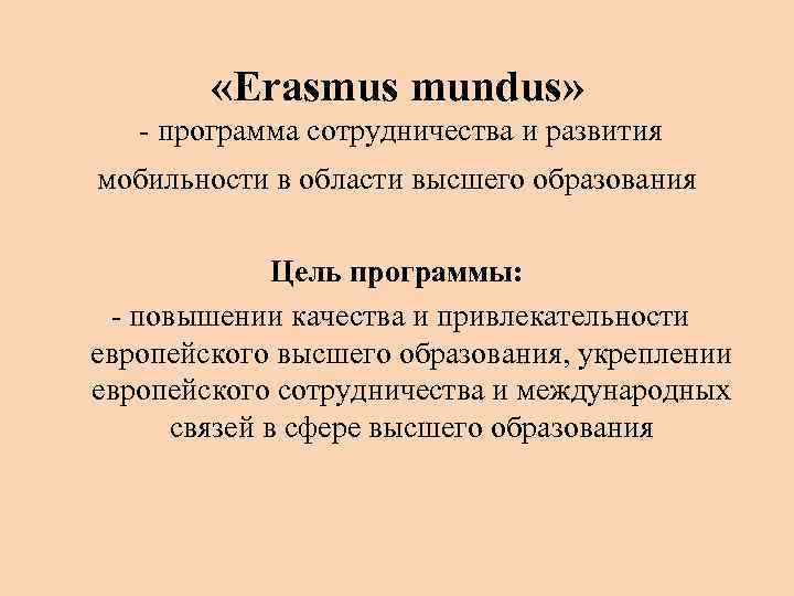  «Erasmus mundus» - программа сотрудничества и развития мобильности в области высшего образования Цель