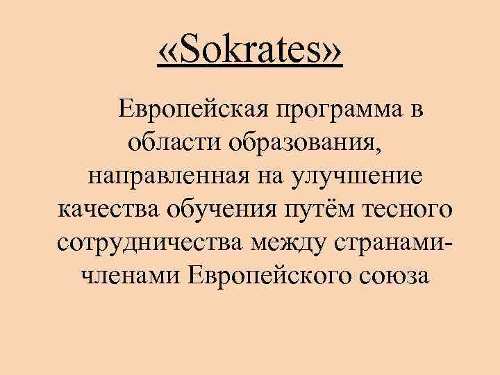  «Sokrates» Европейская программа в области образования, направленная на улучшение качества обучения путём тесного