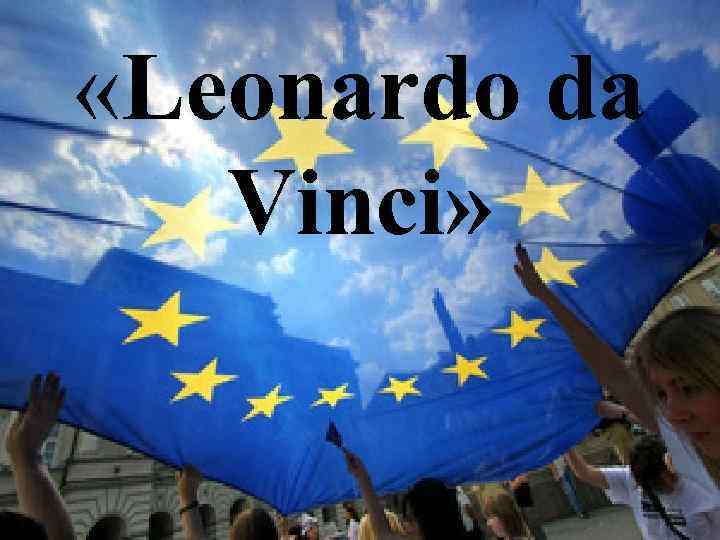  «Leonardo da Vinci» 