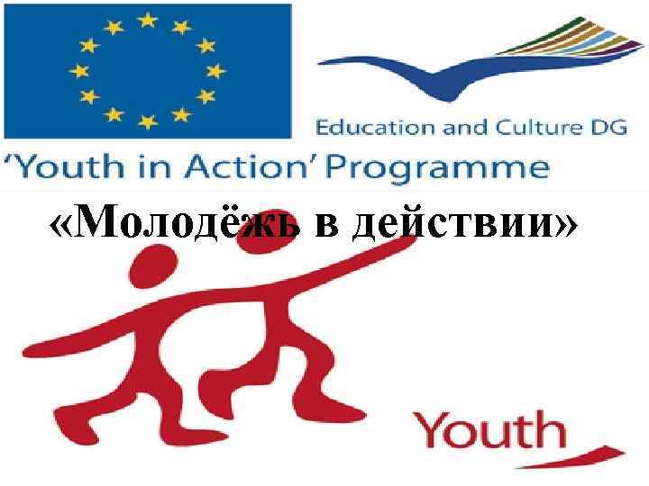  «Молодёжь в действии» 