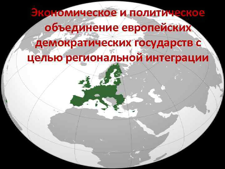 Экономическое и политическое объединение европейских демократических государств с целью региональной интеграции 