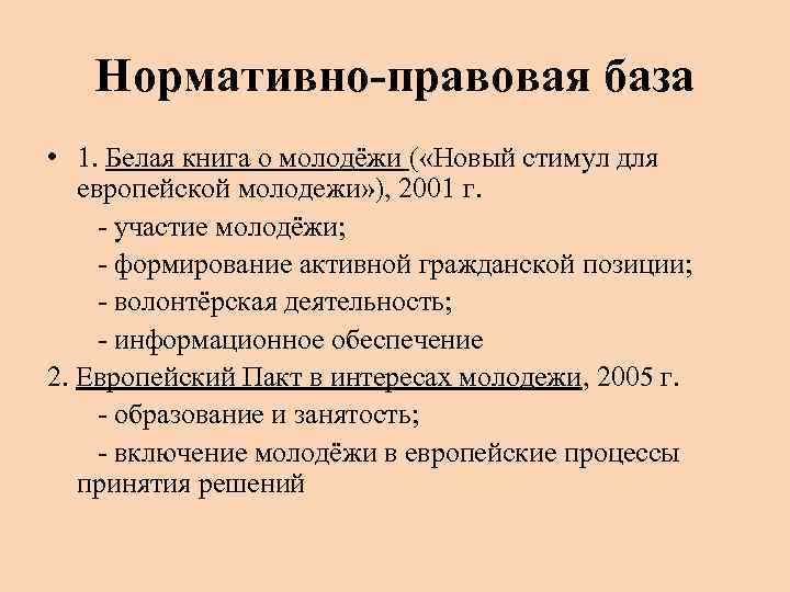 Нормативно-правовая база • 1. Белая книга о молодёжи ( «Новый стимул для европейской молодежи»