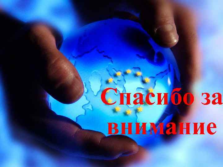 Спасибо за внимание 