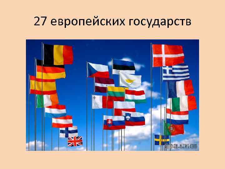 27 европейских государств 