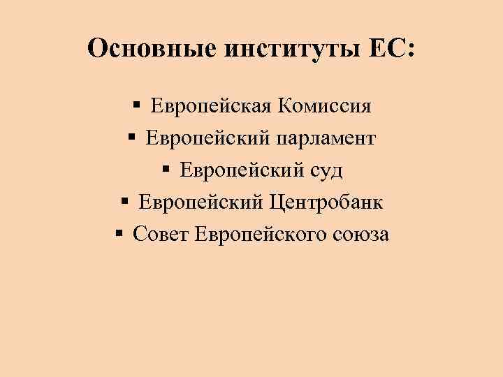 Основные институты ЕС: § Европейская Комиссия § Европейский парламент § Европейский суд § Европейский