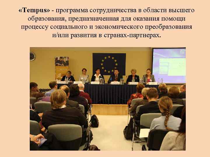  «Tempus» - программа сотрудничества в области высшего образования, предназначенная для оказания помощи процессу