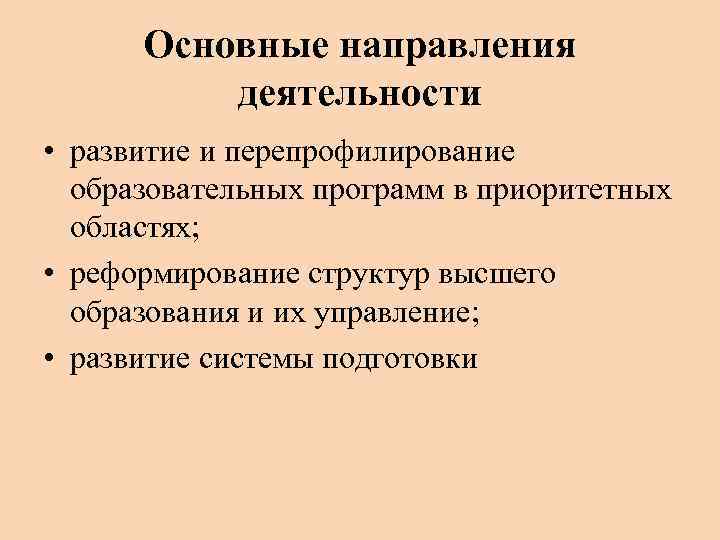 Основные направления деятельности • развитие и перепрофилирование образовательных программ в приоритетных областях; • реформирование