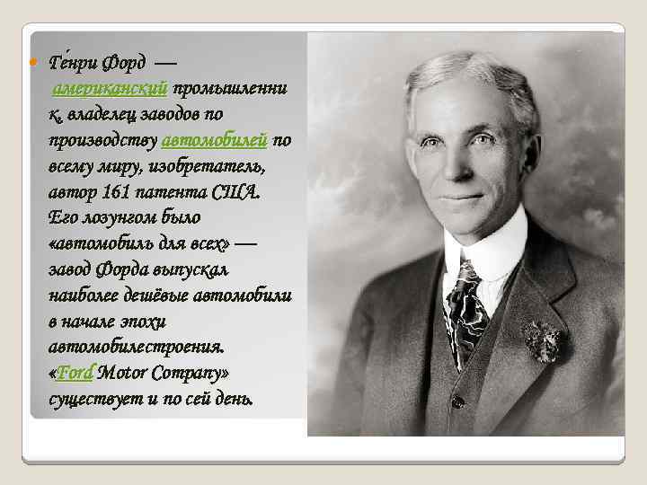  Ге нри Форд — нри американский промышленни к, владелец заводов по производству автомобилей