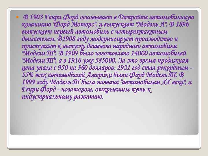  В 1903 Генри Форд основывает в Детройте автомобильную компанию "Форд Моторс", и выпускает