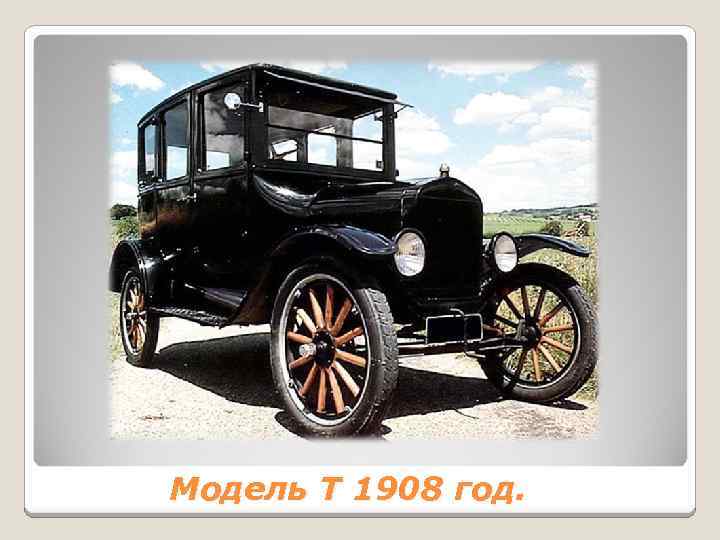 Модель Т 1908 год. 