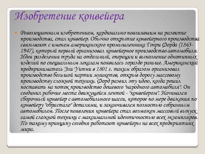 Изобретение конвейера Революционным изобретением, кардинально повлиявшим на развитие производства, стал конвейер. Обычно открытие конвейерного