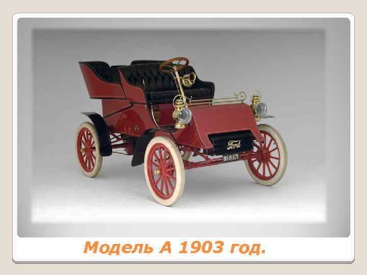 Модель А 1903 год. 