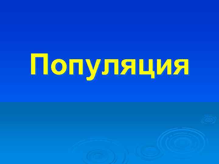 Популяция 