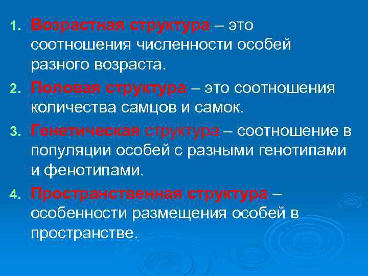 Возрастная структура – это соотношения численности особей разного возраста. 2. Половая структура – это