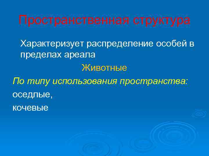 Пространственная структура Характеризует распределение особей в пределах ареала Животные По типу использования пространства: оседлые,