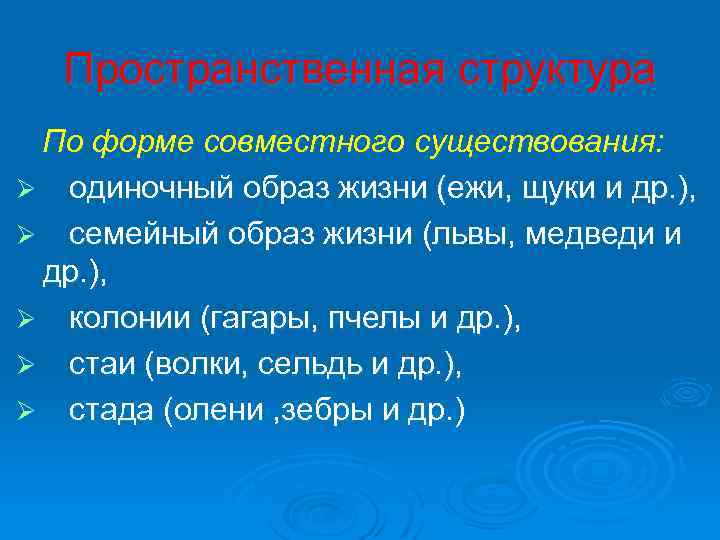 Пространственная структура По форме совместного существования: Ø одиночный образ жизни (ежи, щуки и др.