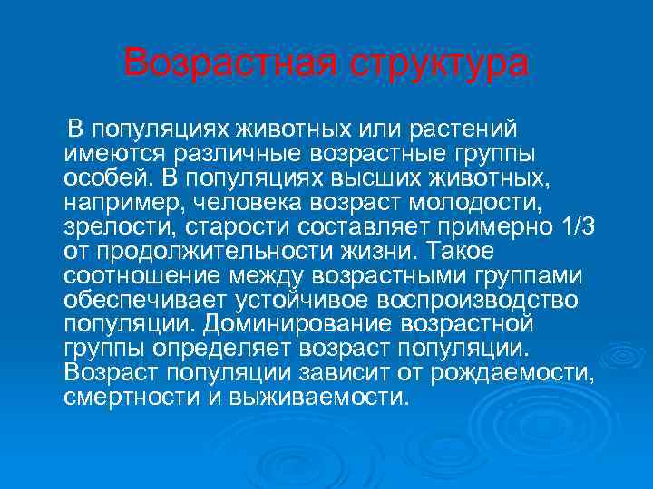 Возрастная структура В популяциях животных или растений имеются различные возрастные группы особей. В популяциях