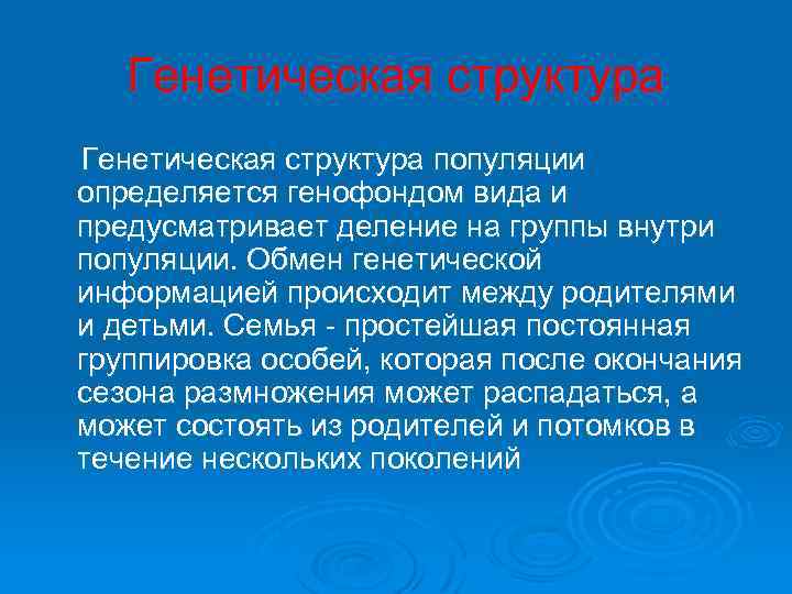 Генетическая структура популяции определяется генофондом вида и предусматривает деление на группы внутри популяции. Обмен