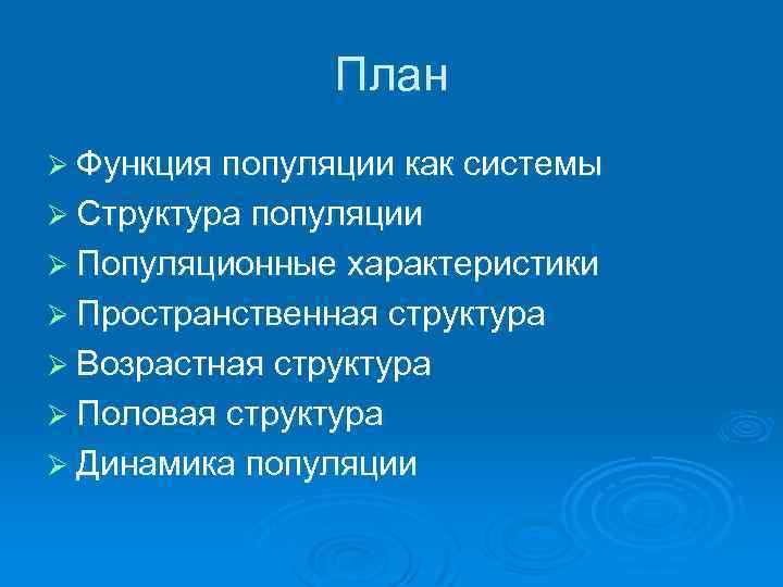 План Ø Функция популяции как системы Ø Структура популяции Ø Популяционные характеристики Ø Пространственная