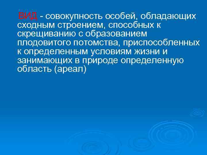 ВИД - совокупность особей, обладающих сходным строением, способных к скрещиванию с образованием плодовитого потомства,