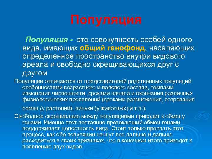 Популяция - это совокупность особей одного вида, имеющих общий генофонд, населяющих определенное пространство внутри